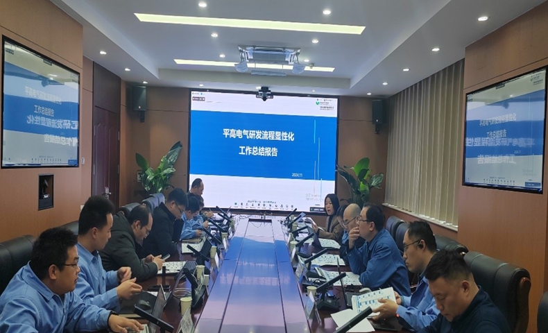 平高電氣研發(fā)流程顯性化項(xiàng)目